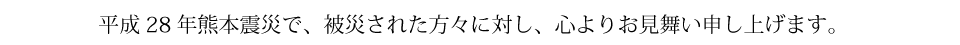 震災お見舞い